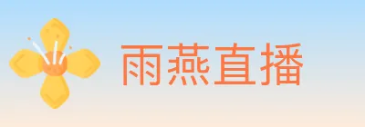 雨燕直播 Logo
